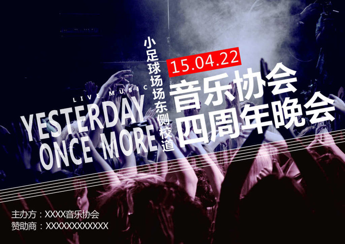 音乐协会年会宣传海报cdr源文件(420X297)cdr矢量模版下载