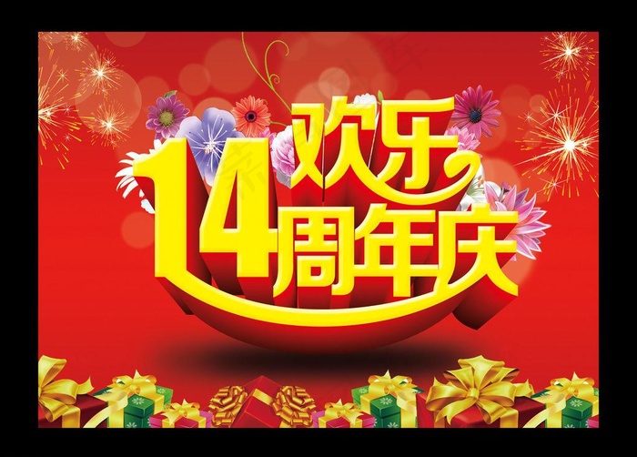 14周年庆图片(3780X2672(DPI:96))psd模版下载