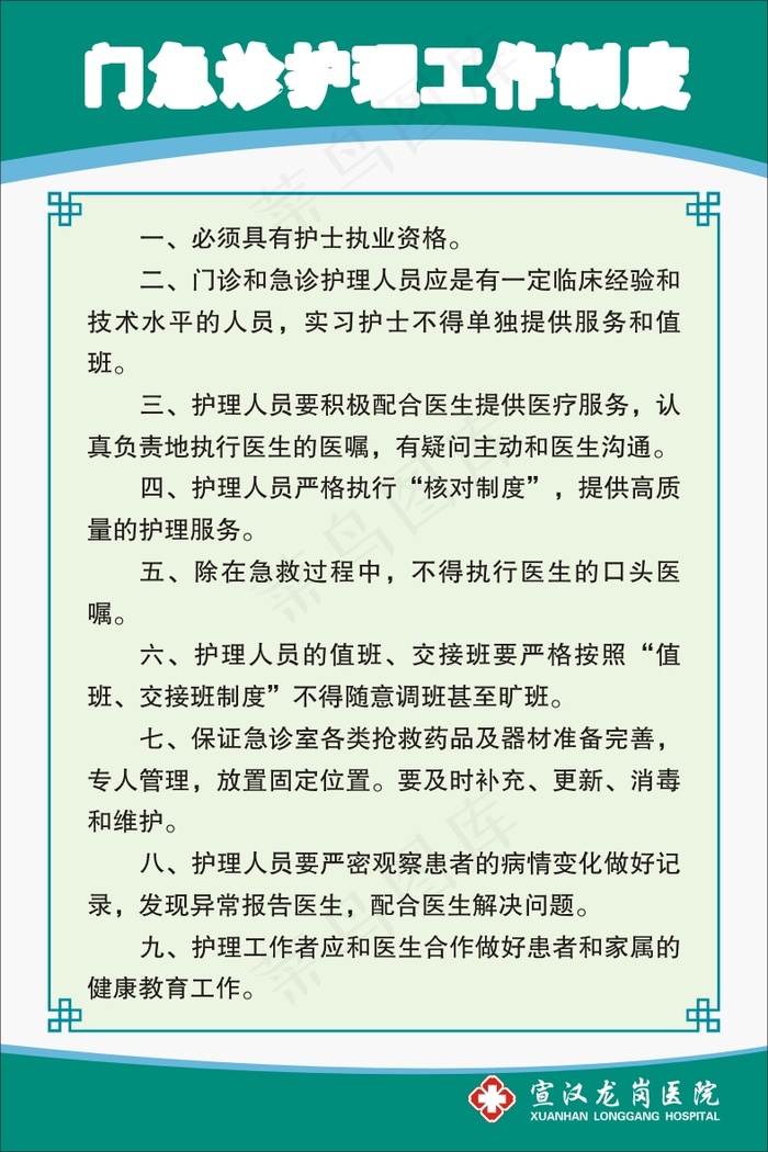 门急诊护理工作制度cdr矢量模版下载