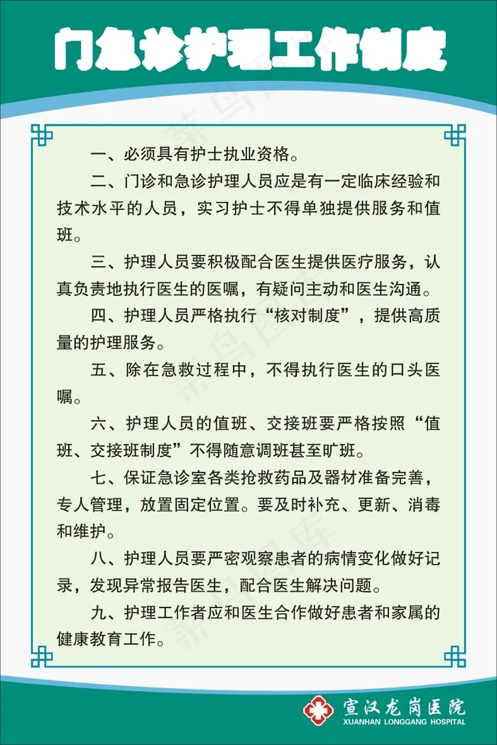 门急诊护理工作制度cdr矢量模版下载