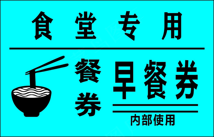 餐劵cdr矢量模版下载