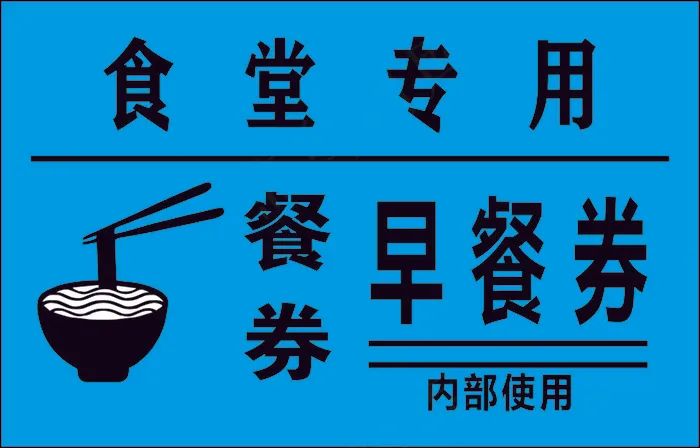 餐劵cdr矢量模版下载