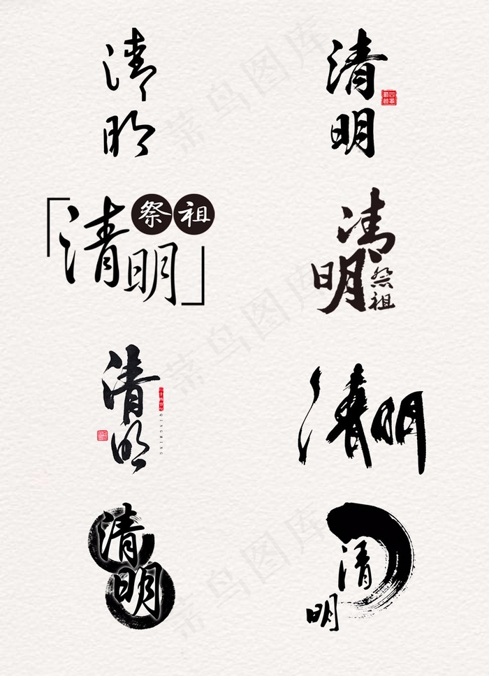 中国风清明毛笔艺术字元素素材psd模版下载