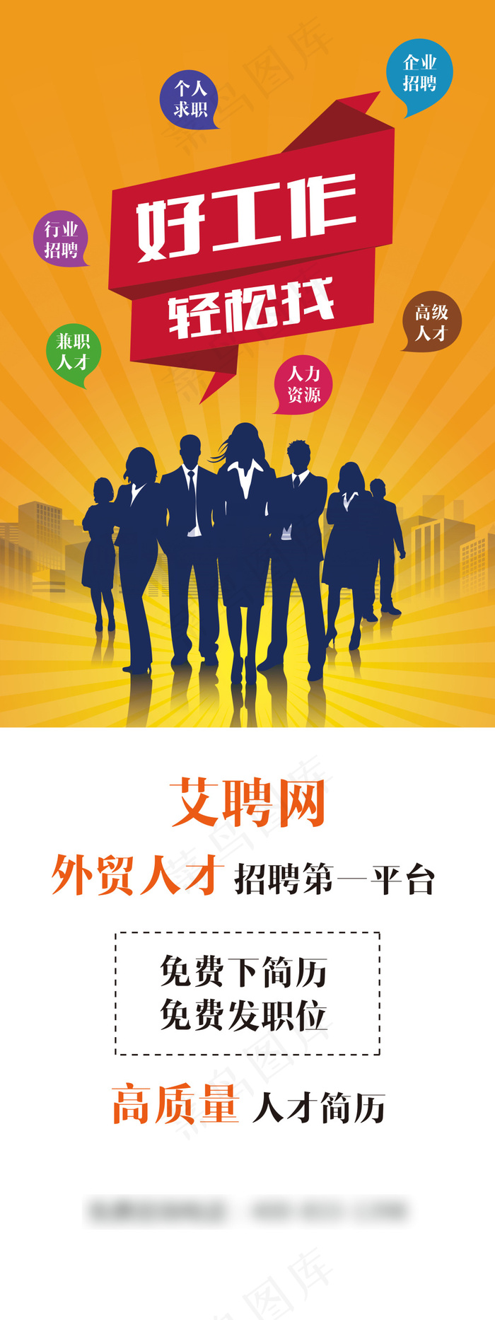 外贸招聘网站易拉宝设计图ai矢量模版下载