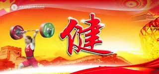 学校宣传体育栏图片