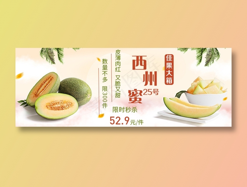 水果西州蜜哈密瓜秒杀bannerpsd模版下载