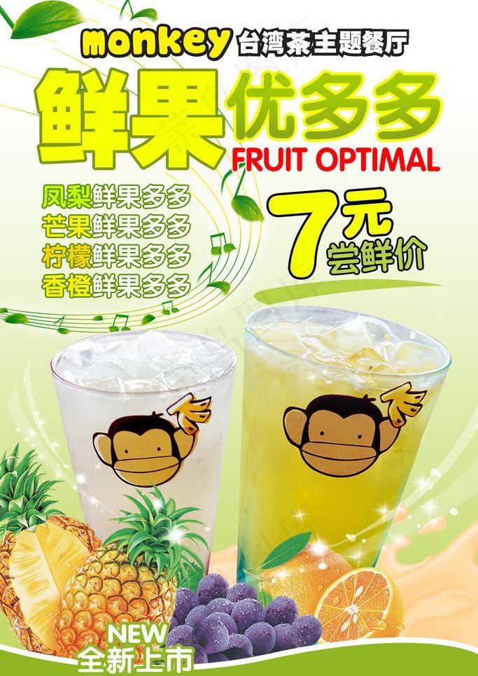 小猴子果汁图片psd模版下载