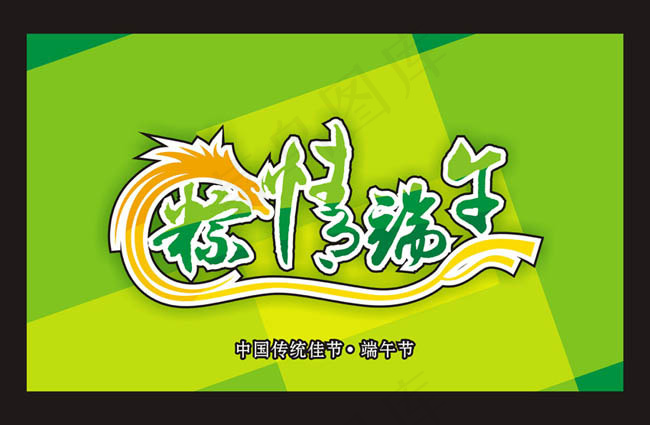 传统佳节粽情端午海报设计矢量素材