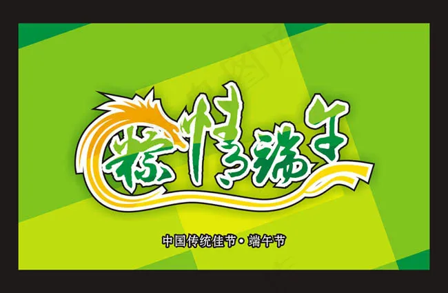 传统佳节粽情端午海报设计矢量素材cdr矢量模版下载