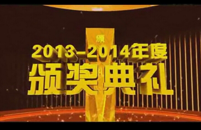 颁奖典礼片头视频