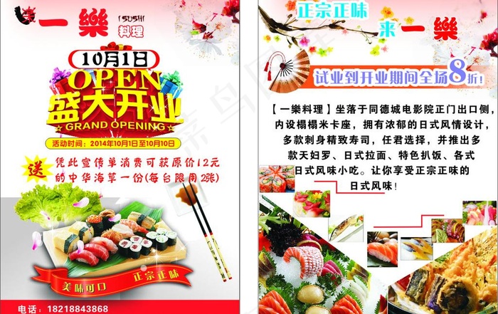 寿司宣传单(148X210)cdr矢量模版下载