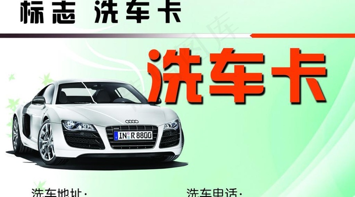 洗车卡图片psd模版下载
