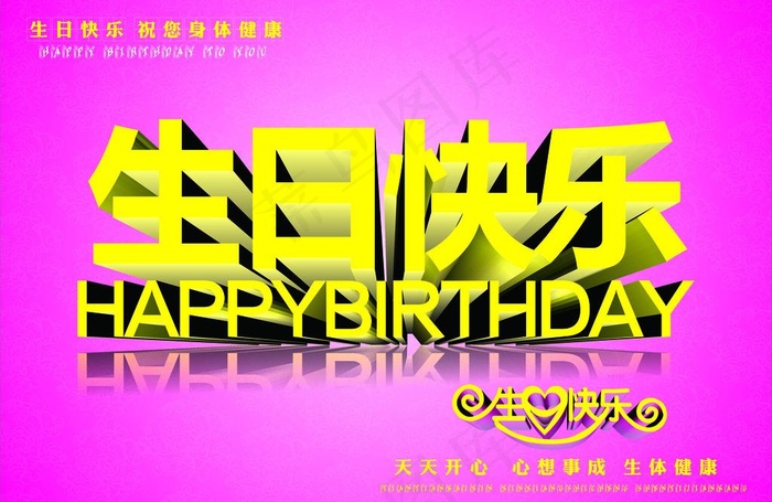 生日快乐 浪漫背景图片cdr矢量模版下载