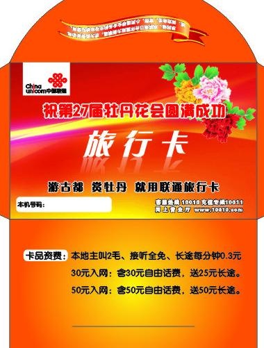 联通旅行卡图片cdr矢量模版下载