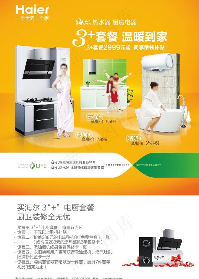 海尔厨卫电器 (位图合层)图片eps,ai矢量模版下载