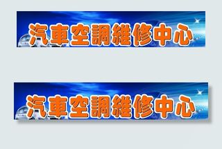 汽车空调维修中心门头
