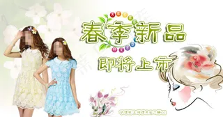 春季新品即将上市 淘宝模版 海报设...