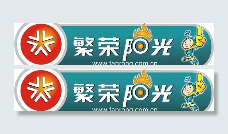 繁荣阳光太阳能桶贴图片cdr矢量模版下载