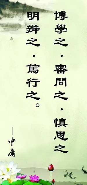 宣传标语 中庸 博学之图片