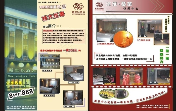 新世纪 酒店 宣传单图片cdr矢量模版下载
