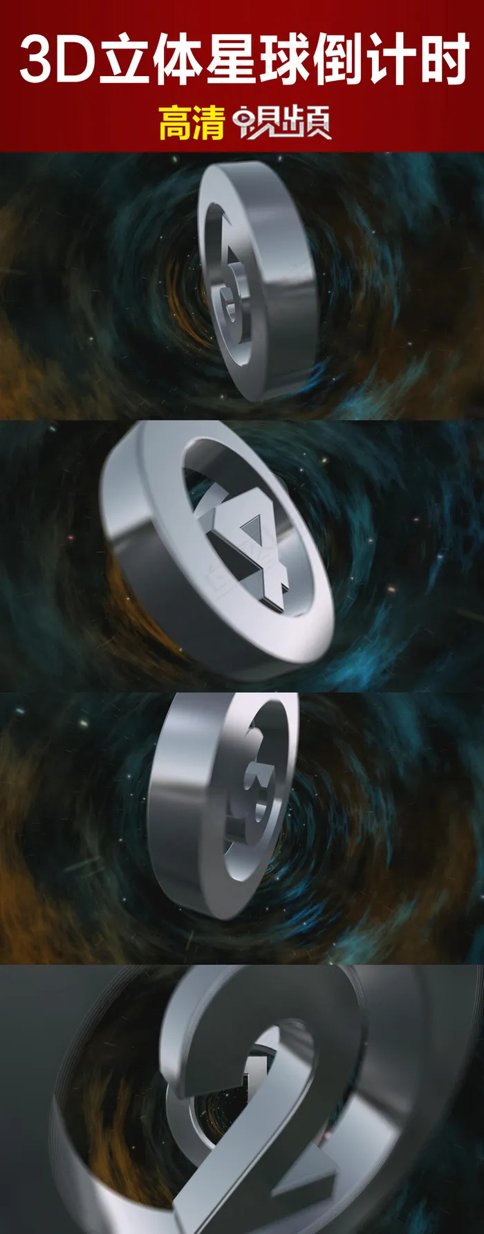 3D立体星球5秒倒计时