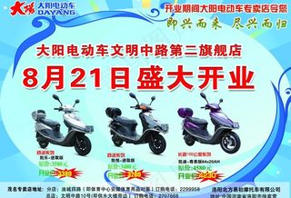 大阳电动车开业宣传单张图片