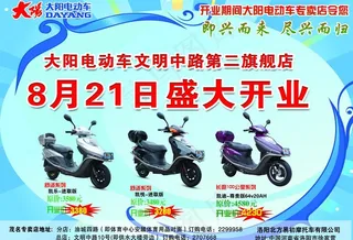 大阳电动车开业宣传单张图片