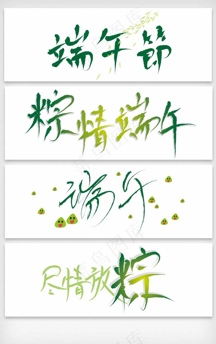 端午节字体设计矢量素材