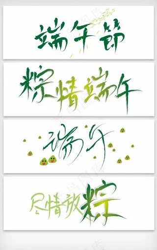 端午节字体设计矢量素材