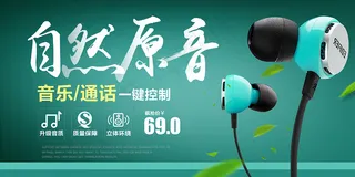 耳机广告宣传海报