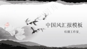 水墨绘画中国风PPT模板预览图
