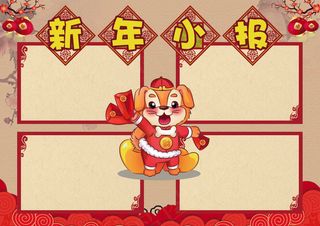 新年小报春节狗年电子手抄报模板