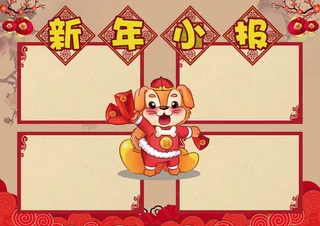新年小报春节狗年电子手抄报模板