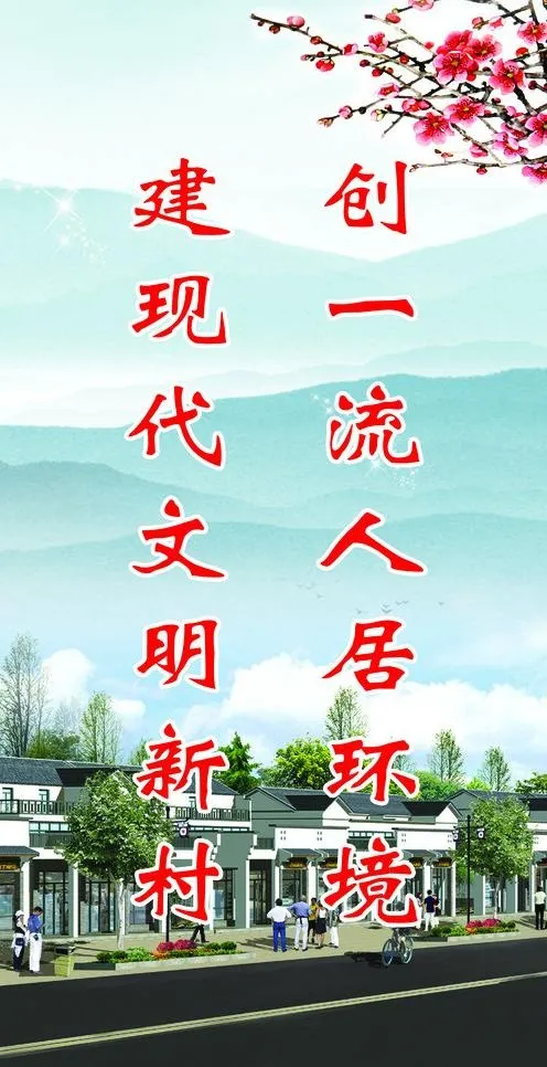 文明新村图片(2535X4685(DPI:70))psd模版下载