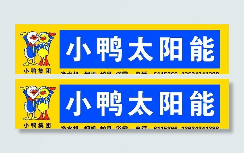 小鸭太阳能图片psd模版下载