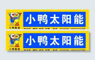 小鸭太阳能图片