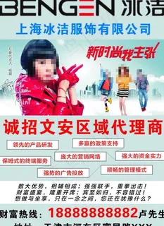 冰洁服饰招商图片