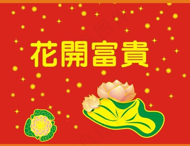 花开富贵 cdr矢量图片cdr矢量模版下载