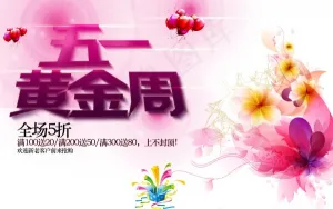黄金周促销海报