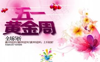 黄金周促销海报