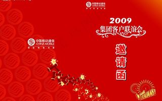 移动邀请函图片