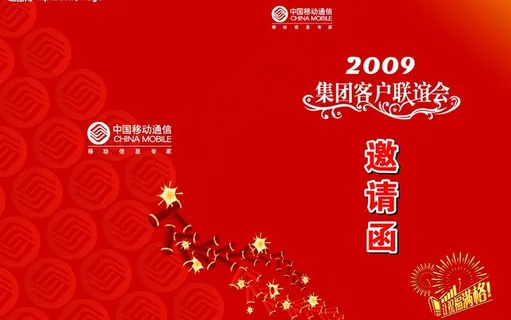 移动邀请函图片 移动邀请函图片