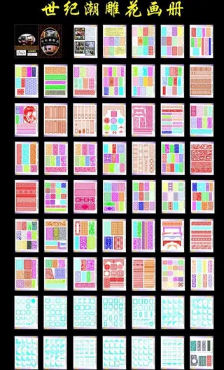 世纪潮雕花画册图片