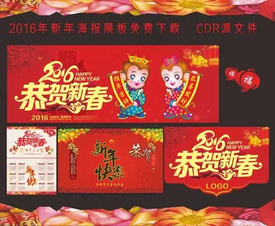 2016年恭贺新春海报吊旗挂历免费...