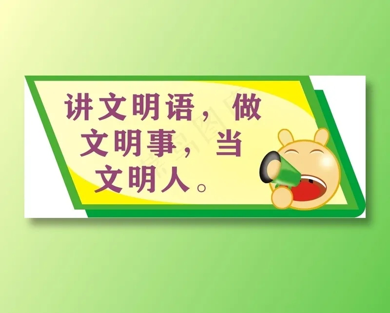 讲文明语，做cdr矢量模版下载