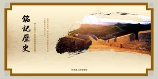 铭记历史--*机关文化上墙