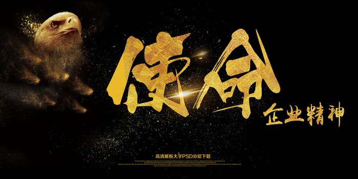 企业使命企业精神展板海报艺术字(7087X3543(DPI:150))psd模版下载