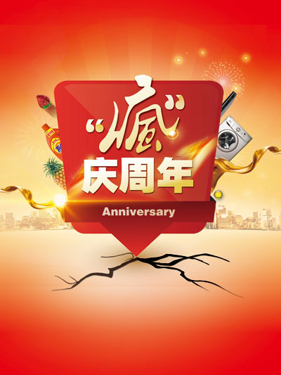 商场周年庆海报易拉宝psd模板(2516X3354(DPI:300))psd模版下载