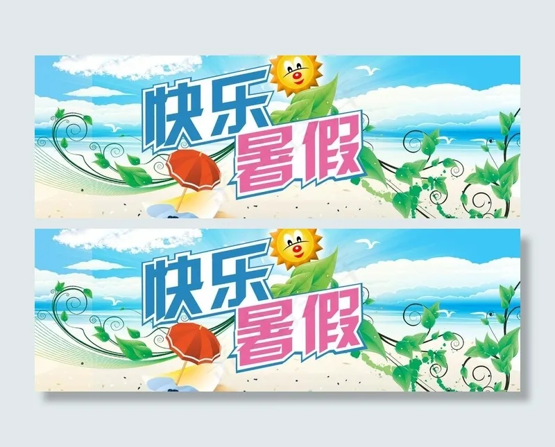 快乐暑假图片psd模版下载