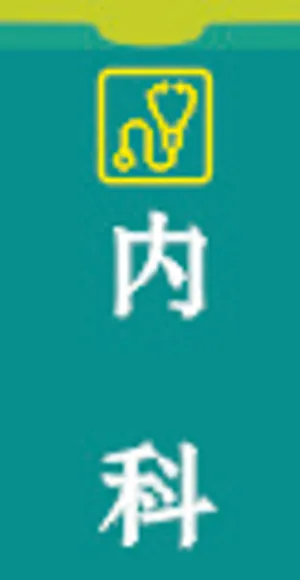 内科